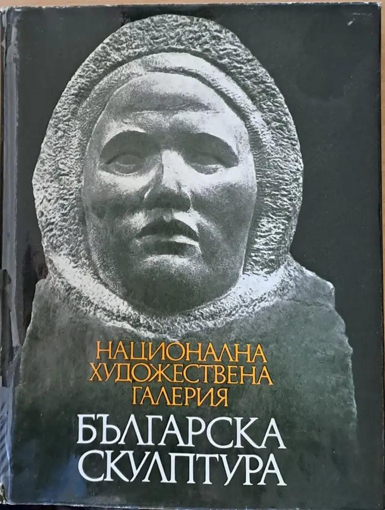 Национална художествена галерия Българска скулптура 1878-1974 - Книги