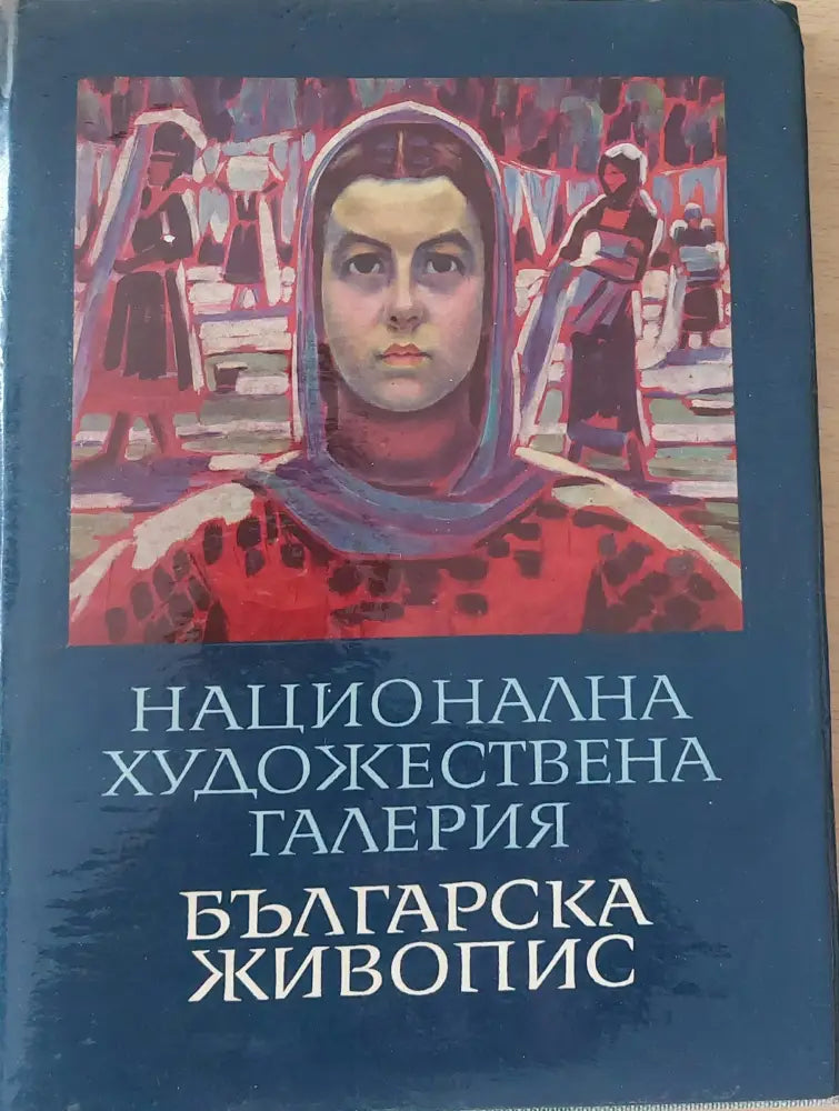 Национална Художествена Галерия Българска живопис Каталог - Книги