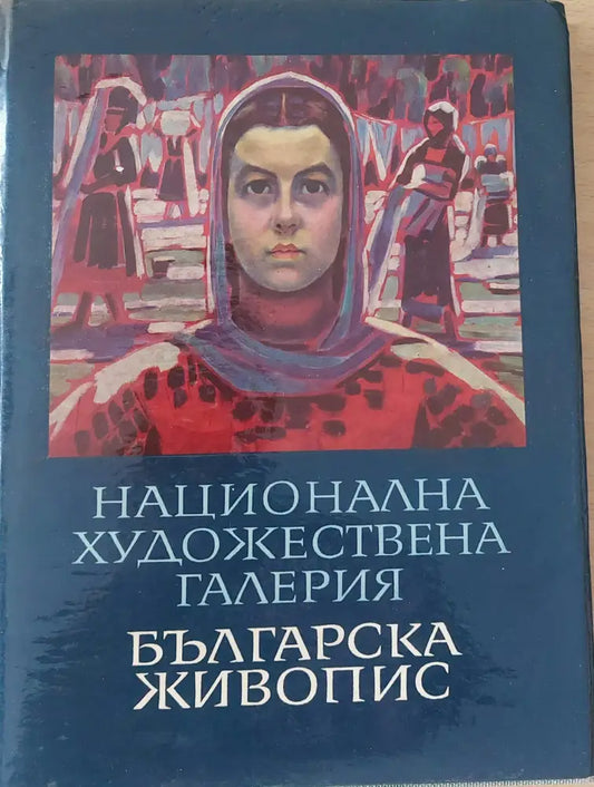 Национална Художествена Галерия Българска живопис Каталог - Книги