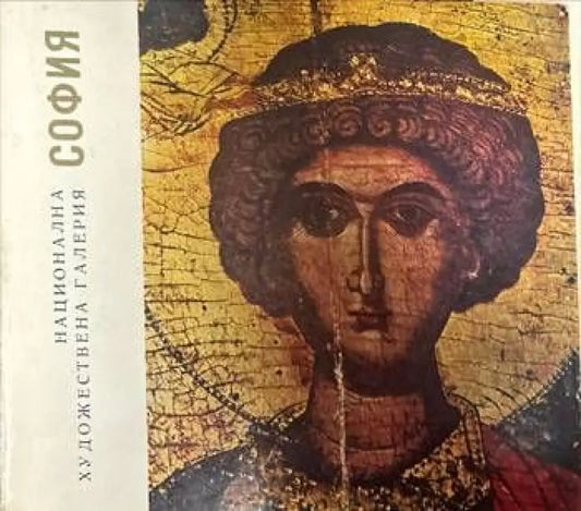 Национална художествена галерия. София - Книги