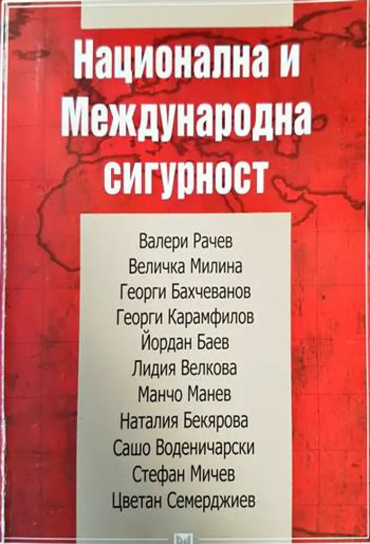 Национална и меджународна сигурност - Книги