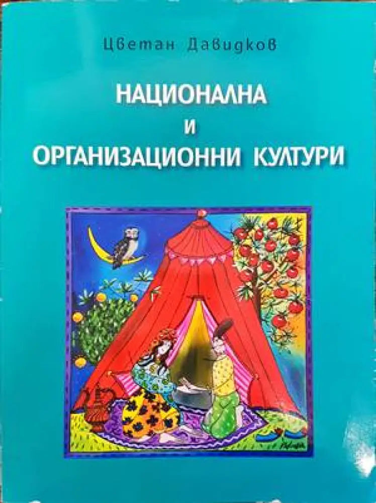 Национална и организационни култури - Книги