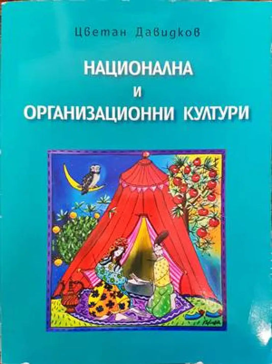 Национална и организационни култури - Книги