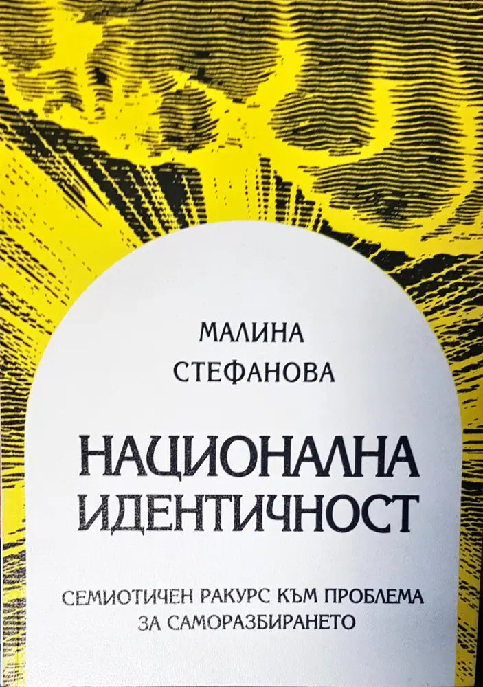 Национална идентичност - Книги