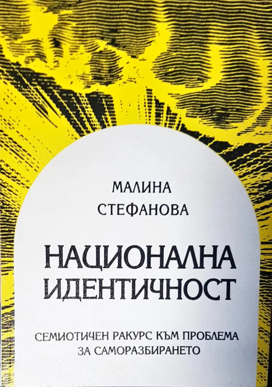 Национална идентичност - Книги