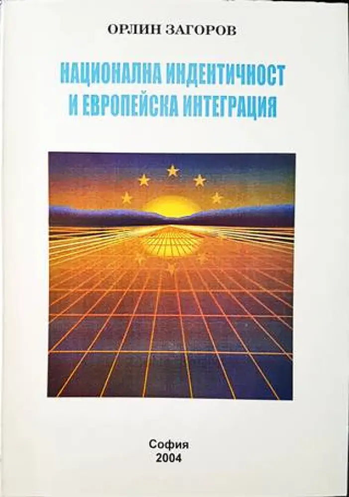 Национална индентичност и европейска интеграция - Книги