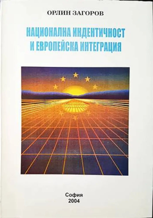 Национална индентичност и европейска интеграция - Книги