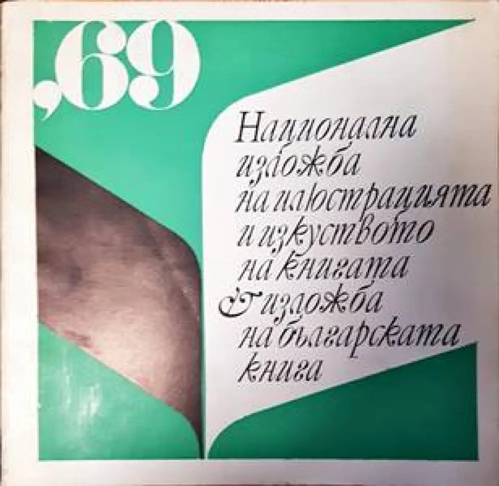 Национална изложба на илюстрацията и изкуството на българската книга ’69 - Книги