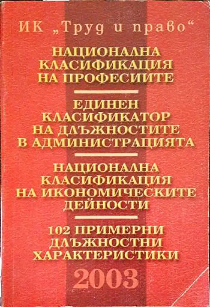 Национална класификация на професиите. Единен класификатор на длъжностите в администрацията. Национална класификация на
