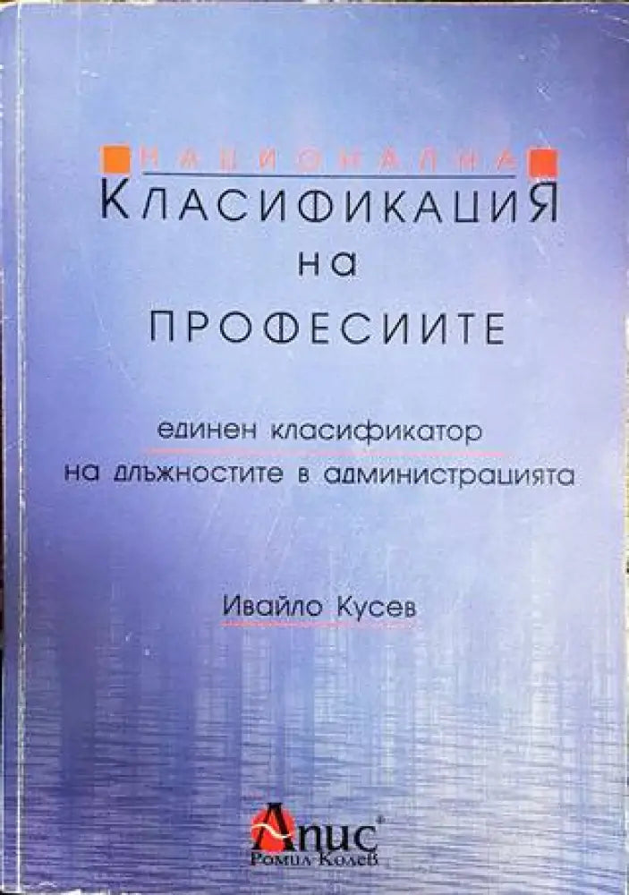Национална класификация на професиите. Единен класификатор на длъжностите в администрацията - Книги