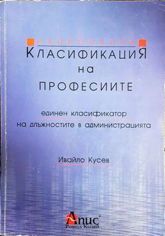 Национална класификация на професиите. Единен класификатор на длъжностите в администрацията - Книги