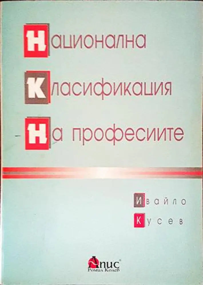 Национална класификация на професиите - Книги