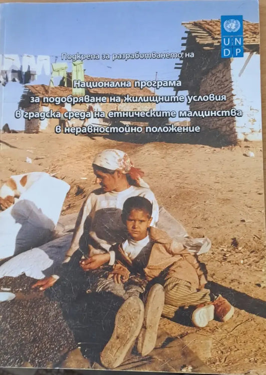 Национална програма за подобряване на жилищните условия в градска среда на етническите малцинства в неравностойно