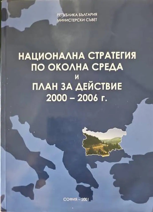 Национална стратегия по околната среда и план за действие 2000-2006 - Книги