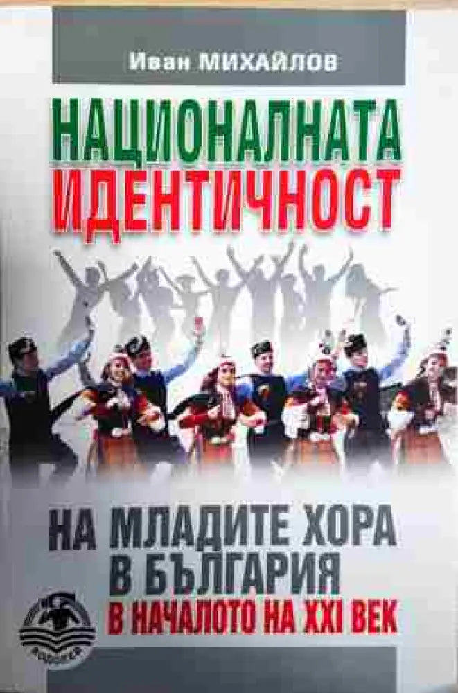 Националната идентичност на младите хора в България в началото на XXI век - Книга