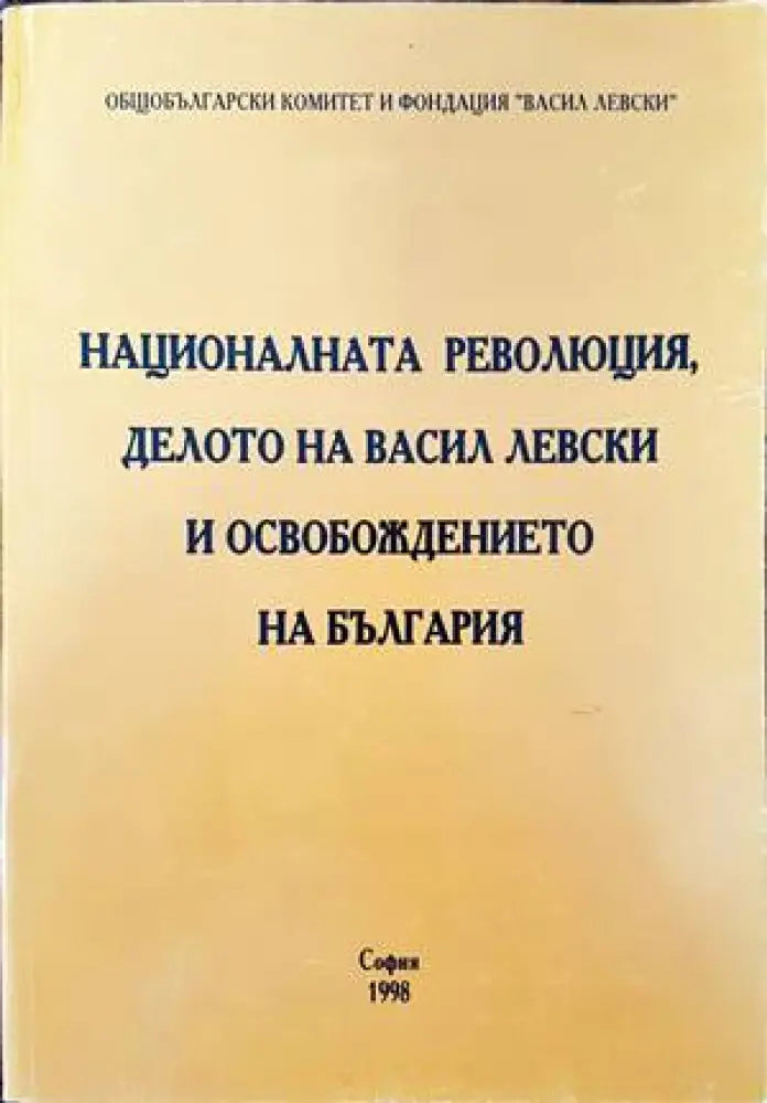 Националната революция делото на Васил Левски и освобождението на България - Книги