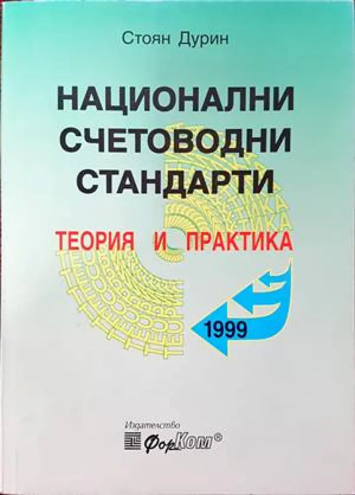 Национални счетоводни стандарти (682) - Книга