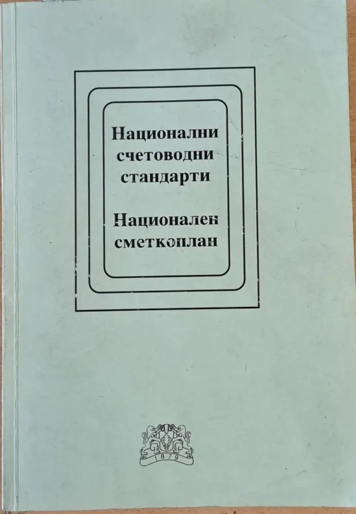 Национални счетоводни стандарти. Национален сметкоплан - Книги