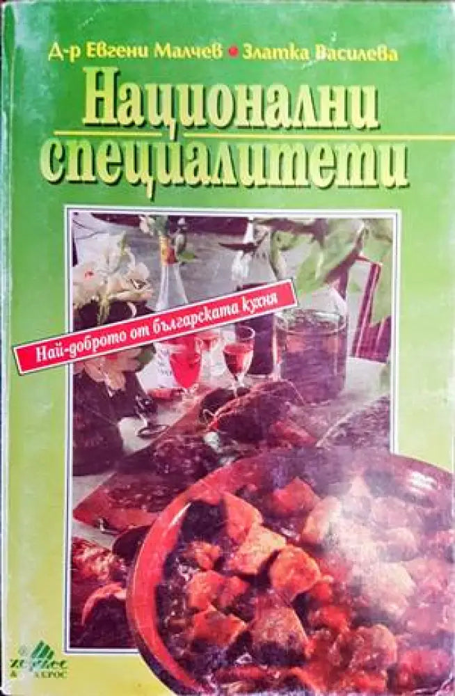 Национални специалитети - Книги
