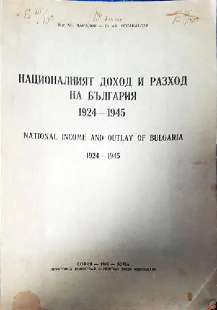 Националният доход и разход на България 1924-1945 - Книги