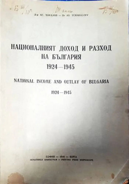 Националният доход и разход на България 1924-1945 - Книги