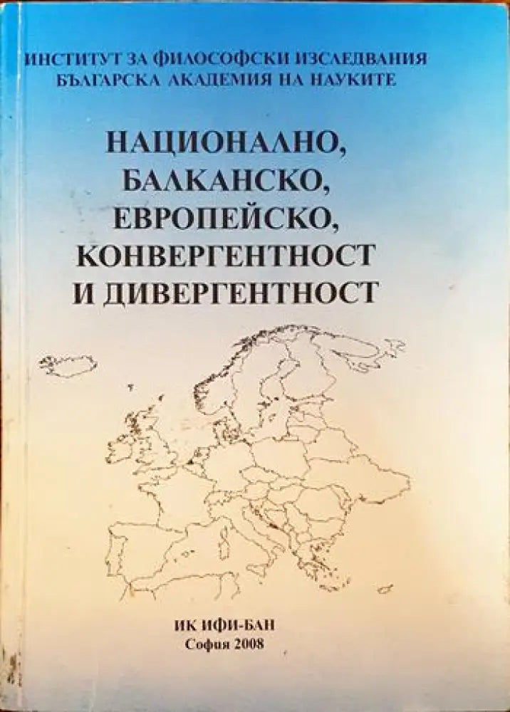 Национално балканско европейско - конвергентност и дивергентност - Книги