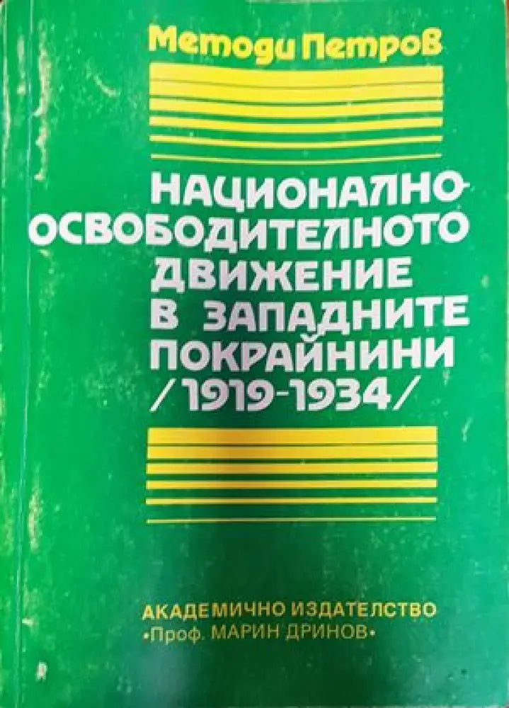 Националноосвободителното движение в Западните покрайнини (1919-1934) - Книги