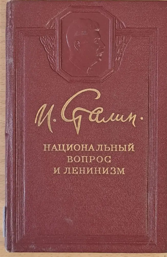 Национальный вопрос и ленинизм - Книги