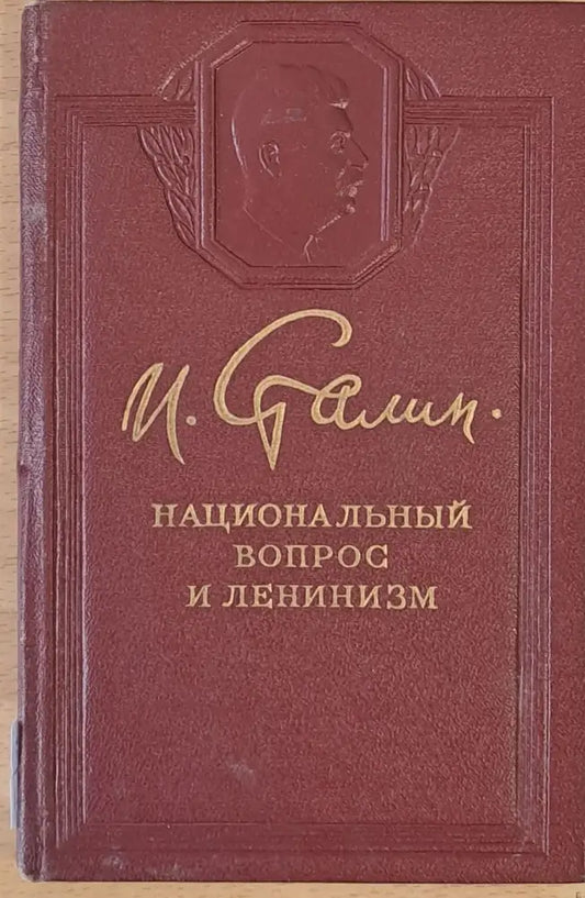 Национальный вопрос и ленинизм - Книги