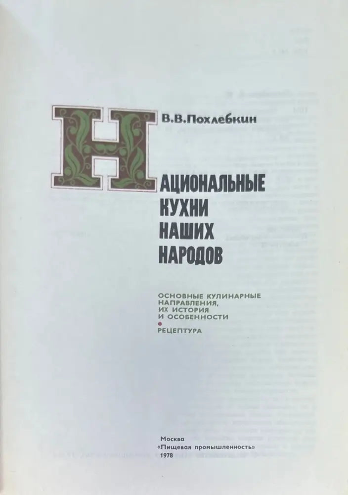 Национаьные кухни наших народов (907) - Книга