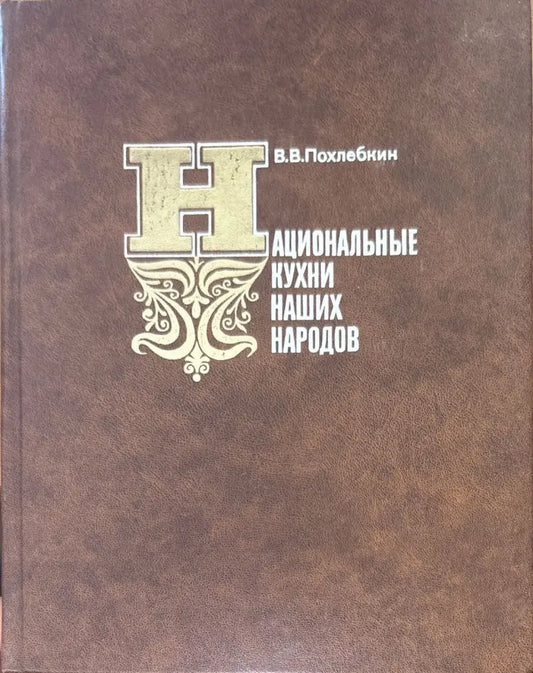 Национаьные кухни наших народов - Книги