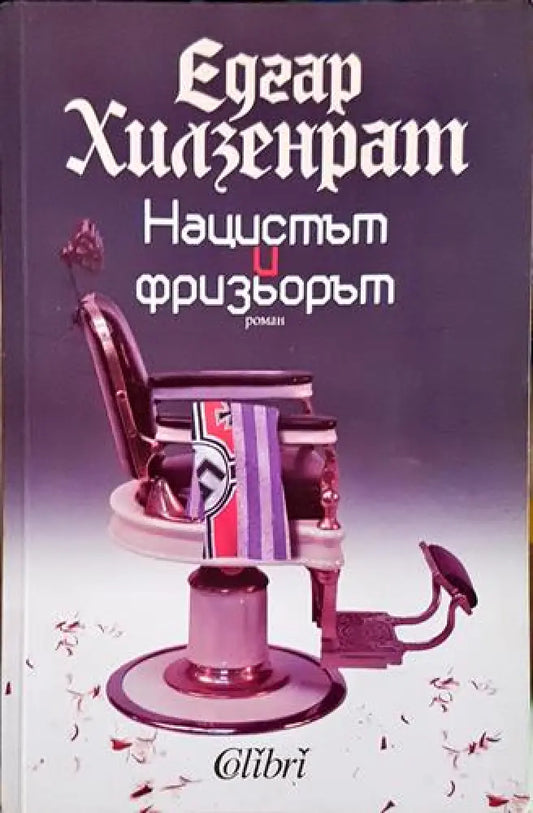 Нацистът и фризьорът - Книга