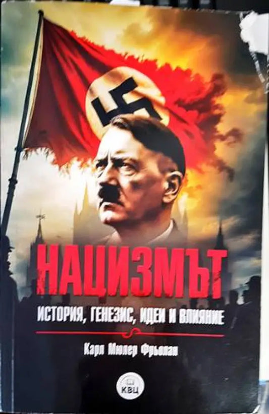 Нацизмът - история генезис идеи и влияние - Книги