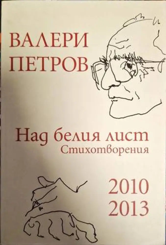 Над белия лист - Книги
