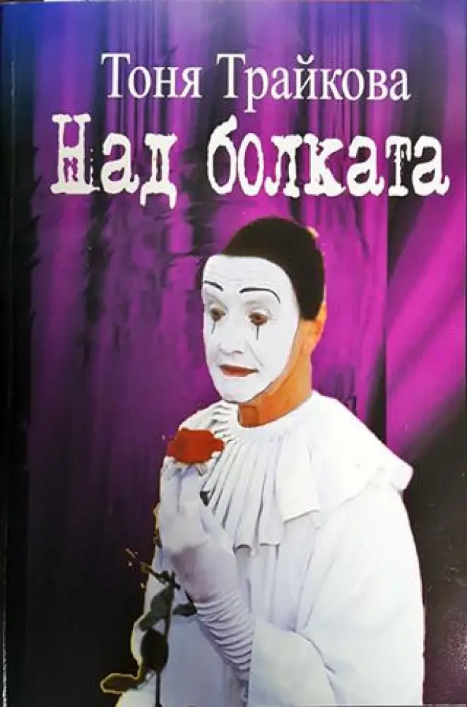 Над болката - Книги