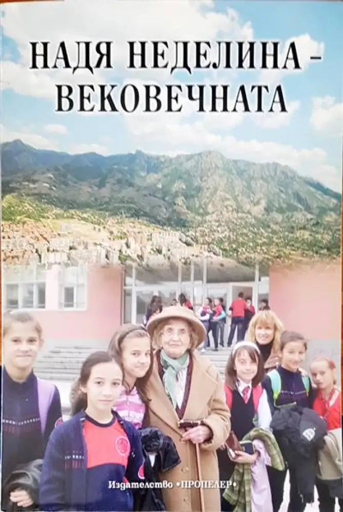 Надя Неделина-вековечната - Книги