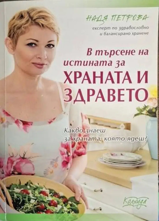 Надя Петрова - В търсене на истината за храната и здравето - Книга