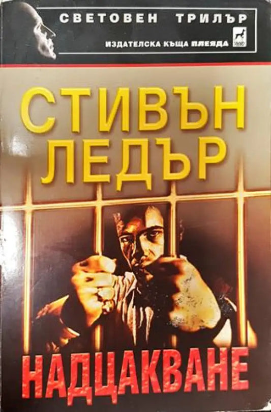 Надцакване - Книга