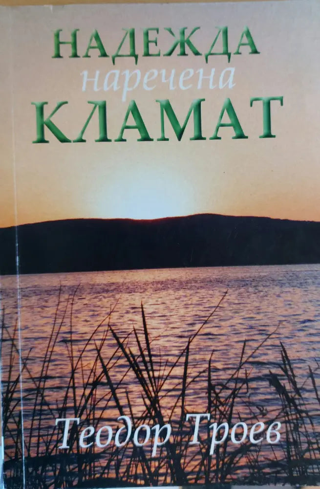 Надежда наречена Кламат - Книги