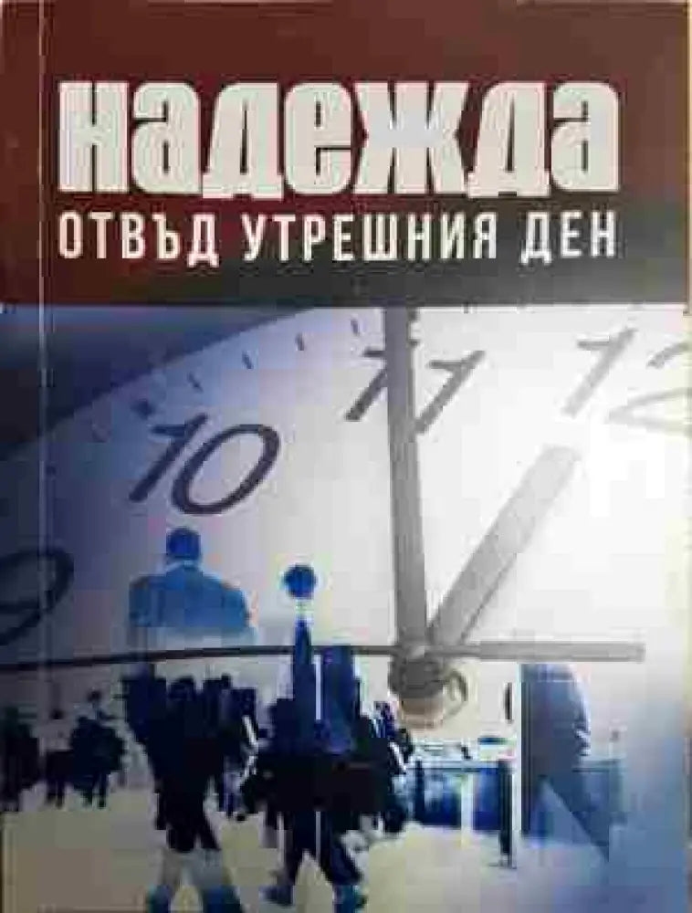 Надежда отвъд утрешния ден - Книга