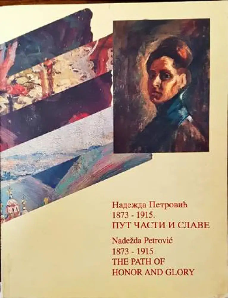 Надежда Петрович 1873- 1915 Пут части и славе - Книги