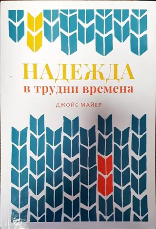 Надежда в трудни времена - Книга