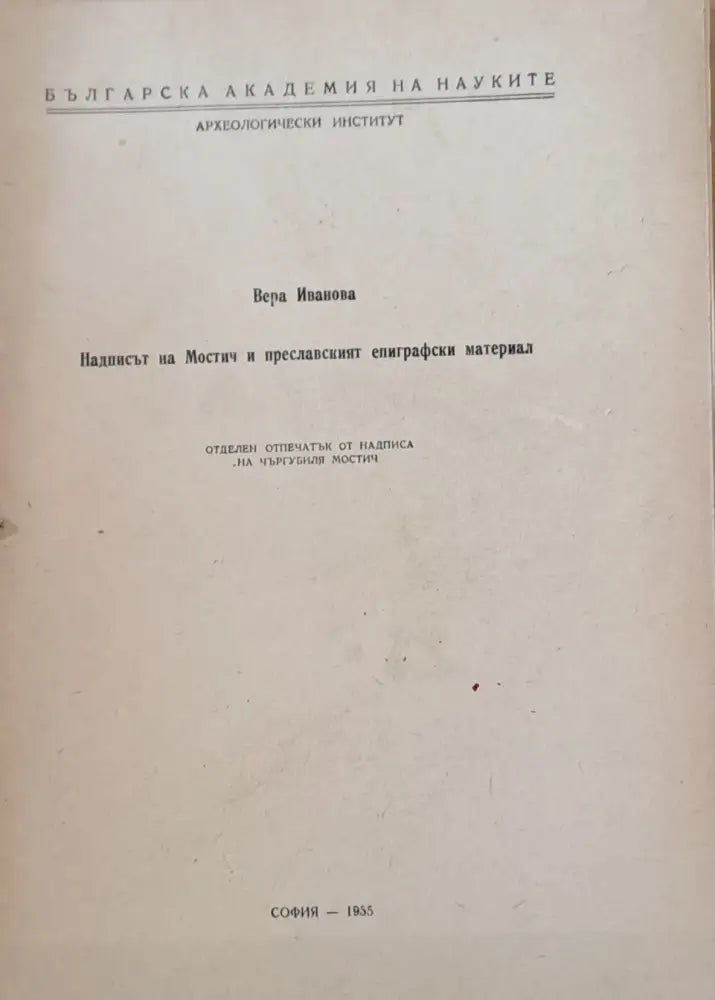 Надписът на Мостич и преславеният епиграфски материал - Книги