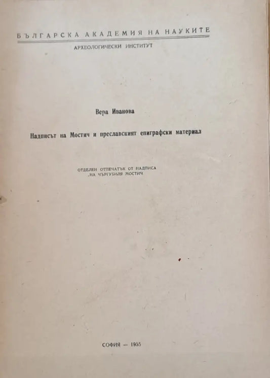 Надписът на Мостич и преславеният епиграфски материал - Книги