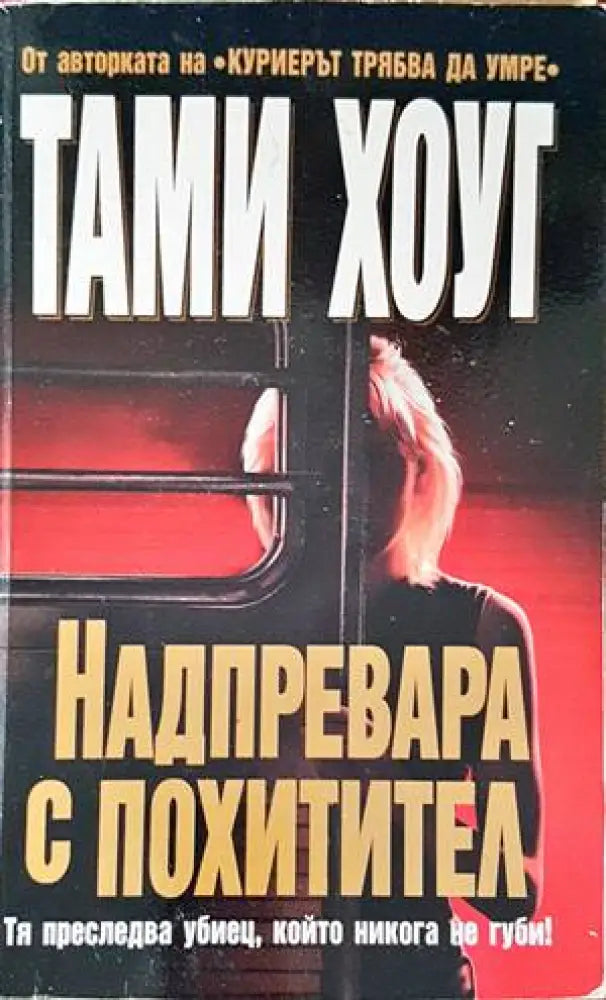 Надпревара с похитител (2772) - Книга
