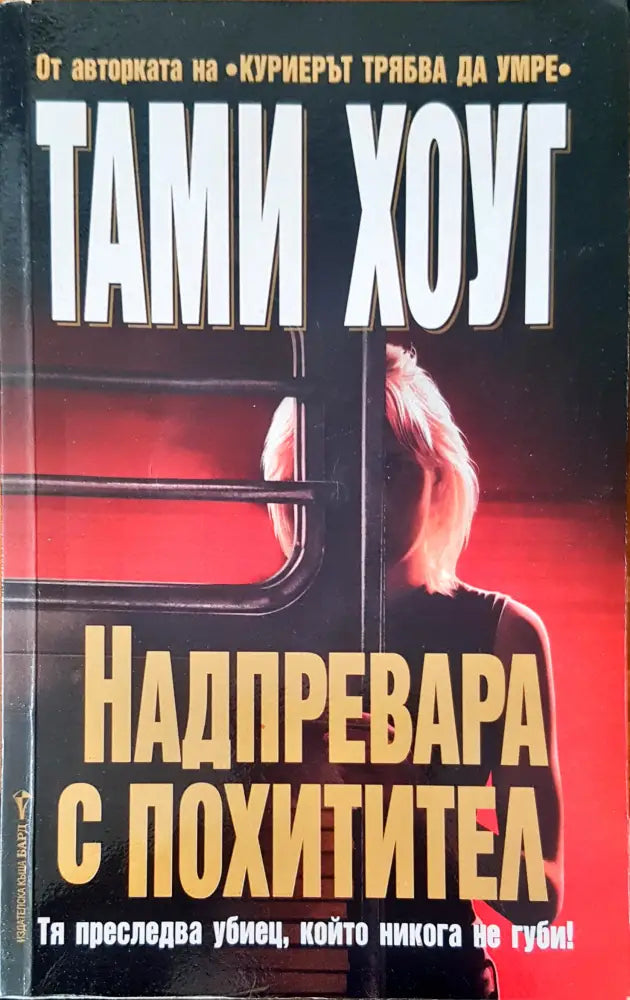 Надпревара с похитител - Книги