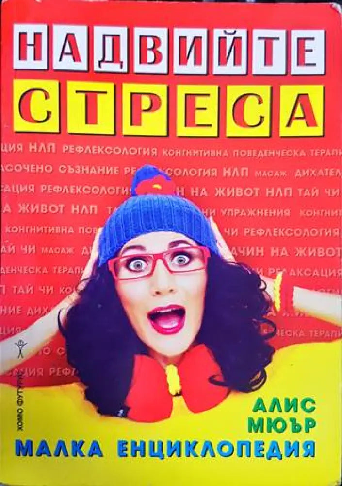 Надвийте стреса - Книги