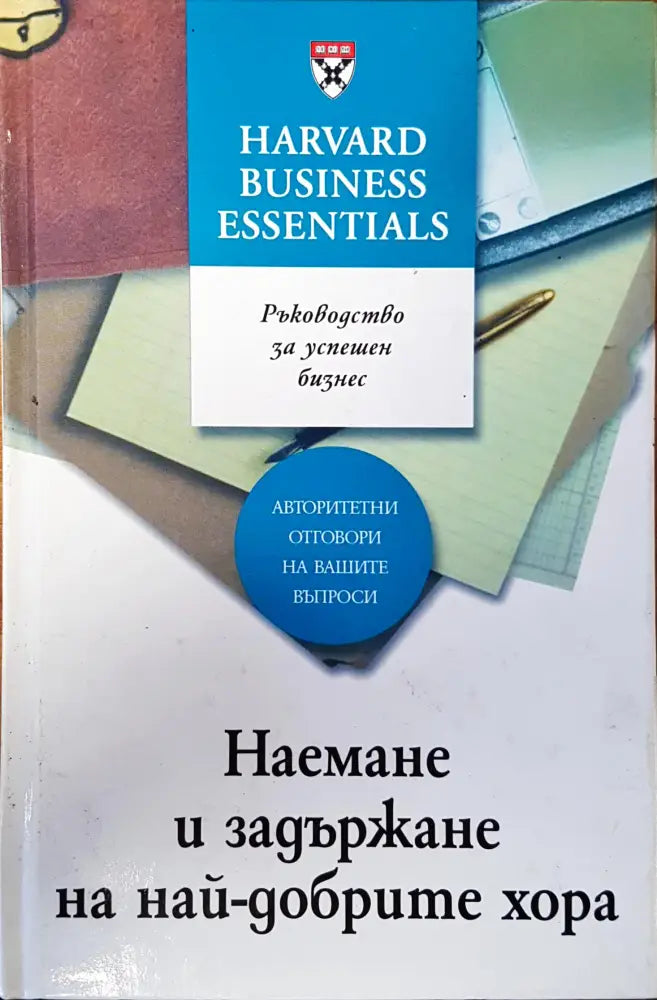 Наемане и задържане на най-добрите хора (1119) - Книга