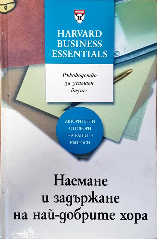 Наемане и задържане на най-добрите хора (1119) - Книга