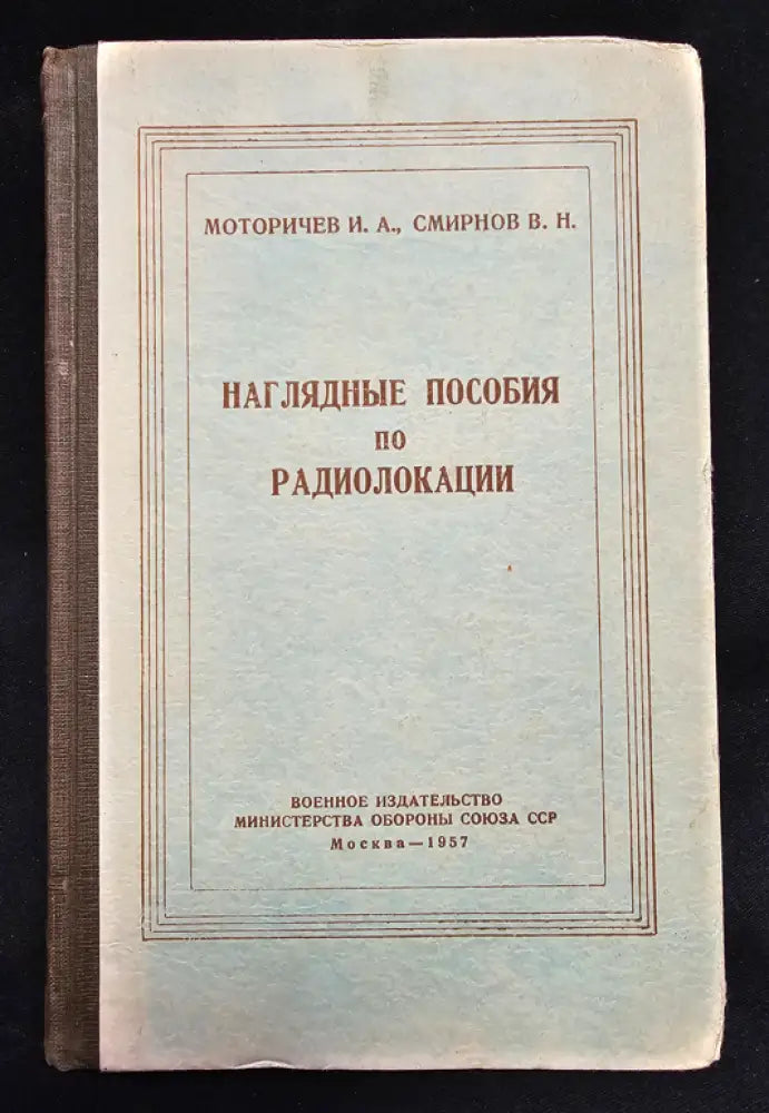 Наглядные пособия по радиолокации (2179) - Книга